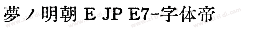 夢ノ明朝 E JP E7字体转换